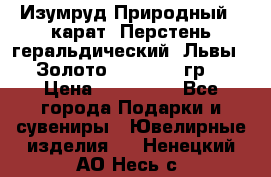 Изумруд Природный 4 карат. Перстень геральдический “Львы“. Золото 585* 12,9 гр. › Цена ­ 160 000 - Все города Подарки и сувениры » Ювелирные изделия   . Ненецкий АО,Несь с.